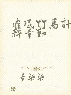 催眠竹马计划最新章节