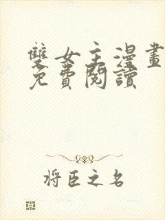 双女主漫画韩漫免费阅读