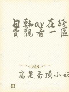日韩av在线免费观看一区二区不卡封面