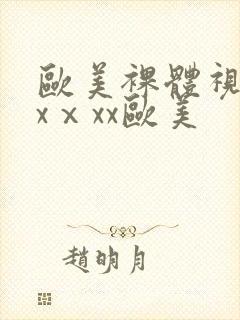 欧美裸体视频xxⅹxx欧美