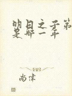 明日之子第一季是哪一年