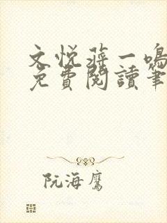 文悦蒋一鸣全文免费阅读笔趣阁