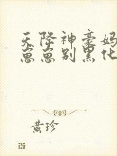 天降神豪妈反派崽崽别黑化周淮沈慈