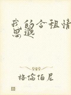 我的合租情人贾思邈