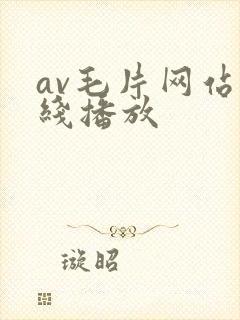 av毛片网站在线播放