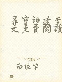 寻宝神瞳李墨全文免费阅读无弹窗