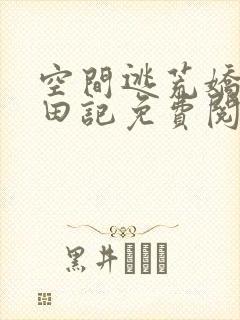 空间逃荒娇娘种田记免费阅读全文封面