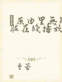 笹原由里无删减版在线播放封面