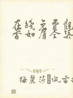 在线免费观看沉香如屑全集