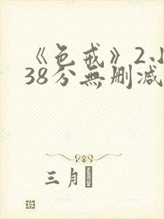 《色戒》2小时38分无删减版在线