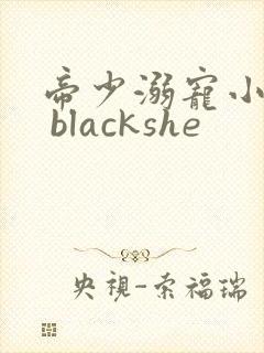 帝少溺宠小甜妻 blackshe