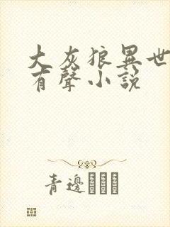 大灰狼异世邪君有声小说