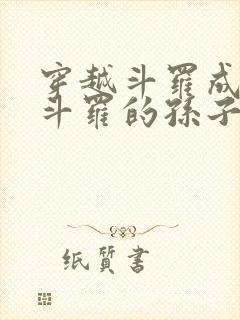 穿越斗罗成为剑斗罗的孙子封面