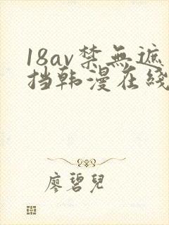 18av禁无遮挡韩漫在线观看封面