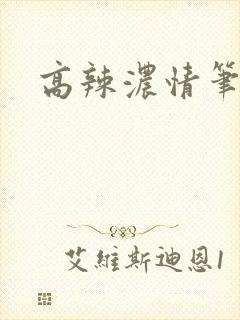 高辣浓情笔趣阁