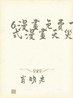 6漫画免费下拉式漫画天灾