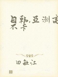 日韩,亚洲高清不卡