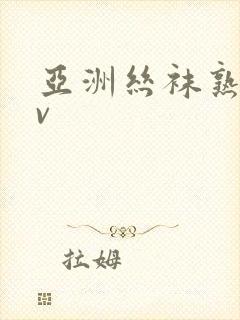 亚洲丝袜熟女av