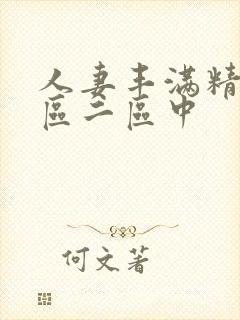 人妻丰满精品一区二区中