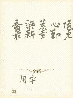 乔梁叶心仪小说最新章节免费阅读封面