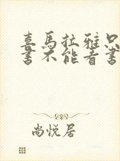 喜马拉雅只能听书不能看书吗