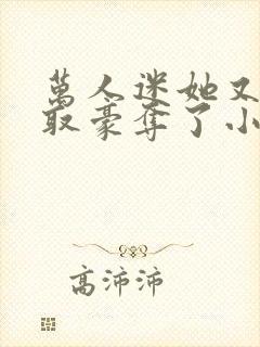 万人迷她又被强取豪夺了小说全部章节