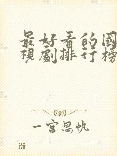 最好看的国内电视剧排行榜前十名