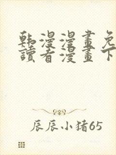 韩漫漫画免费阅读看漫画下拉无删减封面