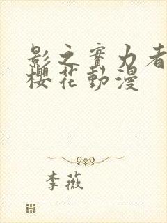 影之实力者暗影樱花动漫