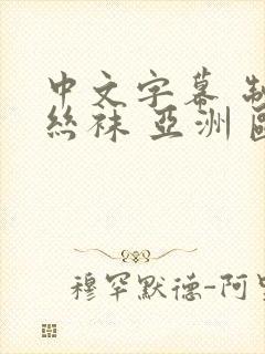 中文字幕 制服丝袜 亚洲 欧美