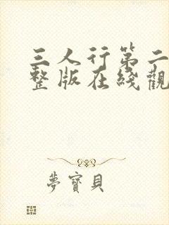 三人行第二季完整版在线观看高清