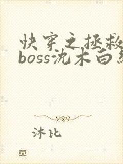 快穿之拯救黑化boss沈木白结局
