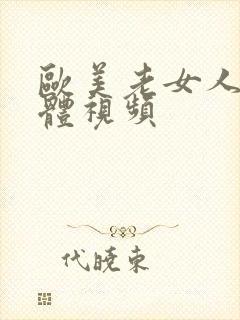 欧美老女人的裸体视频