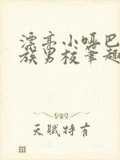 漂亮小哑巴在贵族男校笔趣阁