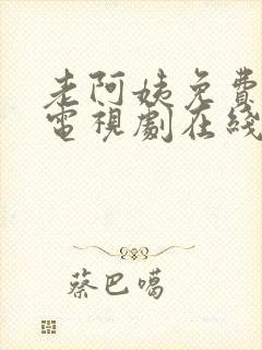 老阿姨免费高清电视剧在线