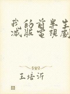 我的前半生未删减版电视剧全集免费播放