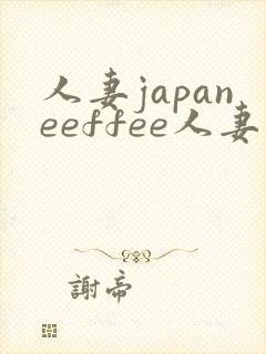 人妻japaneeffee人妻封面