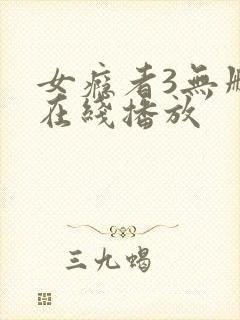 女瘾者3无删减在线播放封面