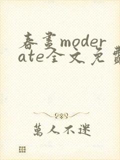 春昼moderate全文免费阅读笔趣阁封面
