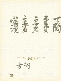 噬主免费下拉式漫画免费阅读