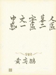 中文字幕人妻诱惑一区二区