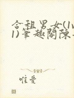 合租男女(1v1)笔趣阁陈乔