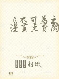 《不可为之事》漫画免费阅读