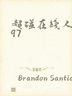 超碰在线人妻斩97封面