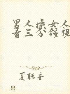 男人操女人免费看三分钟视频