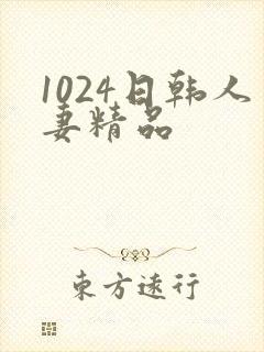 1024日韩人妻精品