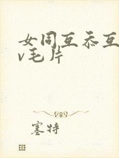 女同互忝互慰av毛片封面