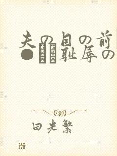 夫の目の前で犯●れて耻辱のビデ封面