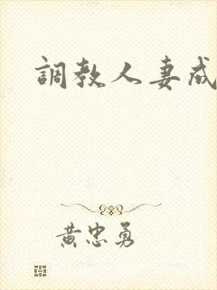 调教人妻成母狗