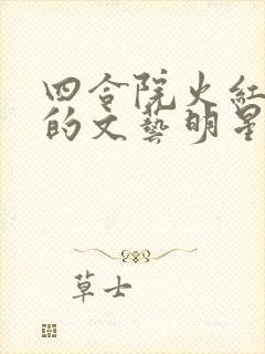 四合院火红年代的文艺明星笔趣阁